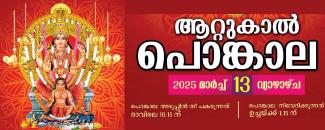 attukal-ponkala-maholsavam-2025-image
