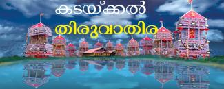 kadakkal-thiruvathira-image