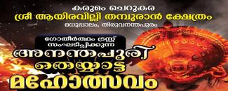 karumom-cherukara-sree-ayiravilly-thampuran-temple-ananthapuri-theyyattu-maholsavam-image