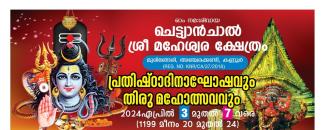 muringeri-chettyanchal-sree-maheswara-temple-maholsavam-image