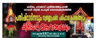 karimbam-panakkad-puthiyadathumchal-raavari-veetil-pottan-daiva-kshethram-kaliyatta-mahotsavam-image
