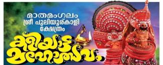 mathamangalam-sree-puliyoorkali-temple-kaliyatta-mahotsavam-image