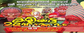 vembirinjan-tharavadu-sree-kallanthattu-bhagavathi-temple-kaliyatta-mahotsavam-image