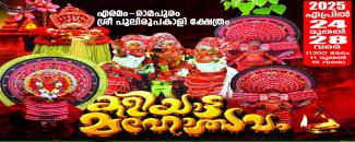 eramam-ramapuram-sree-puliroopa-kali-kshetham-kaliyatta-mahotsavam-image
