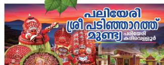paliyeri-sree-padinharath-mundya-kaliyatta-mahotsavam-image