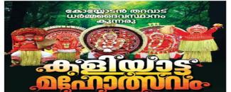 kunnaru-koyyodan-tharavadu-dharmadaivasthanam-kaliyatta-mahotsavam-image