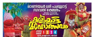 maniyoor-sree-pulliot-bhagavathi-kshethram-kaliyatta-mahotsavam-image