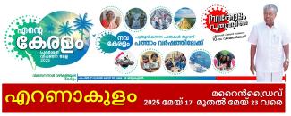 ente-keralam-eranakulam-image