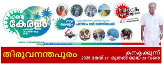 ente-keralam-thiruvananthapuram-image