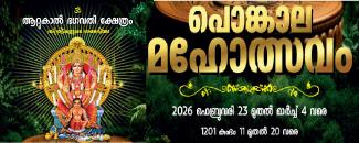 attukal-ponkala-maholsavam-2026-image
